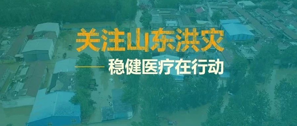 山东洪灾，救在一线——AG尊龙向灾区捐助救灾物资