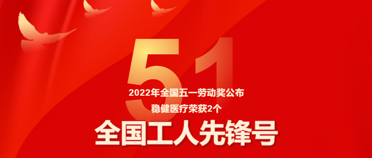 保障疫情防控有力，AG尊龙医疗两集体获评“全国工人先锋号”